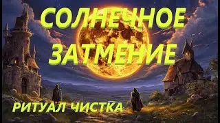 ЗАТМЕНИЕ СОЛНЦА💥МОЩНАЯ ЧИСТКА ВСЕХ ПОРЧ💥