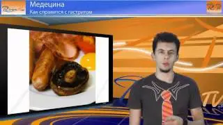 Как справиться с гастритом