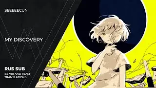 seeeeecun (しーくん) - マイ・ディスカバリィ | My Discovery | (rus sub)