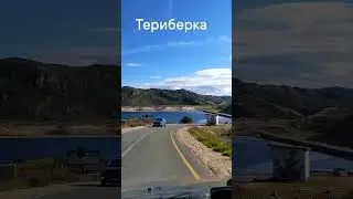 Териберка