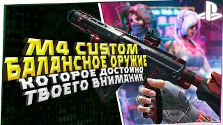 Балансное оружие! M4 CUSTOM! WARFACE НА ПС4 I WARFACE PS4