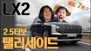 하체 대박이네~ 잘 만든 차! 좋은 차! 팰리세이드 2.5터보 시승기. 단지 가격이~  #팰리세이드 #lx3 #palisade #신형팰리세이드
