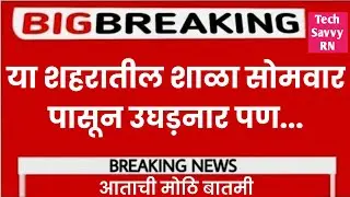 या शहरातील दहावी ते बारावी पर्यंतच्या शाळा सोमवार पासून उघड़नार || 2022 || #hsc_exam_2021
