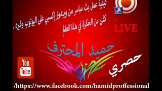 كيفية عمل بث مباشر على اليوتوب وغيره في ويندوز إكسبي 2017