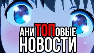 АниТОПовые новости 14-20 сентября