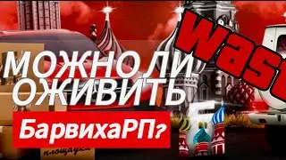 МОЖНО ЛИ ОЖИВИТЬ БАВИХА РП| grmp modile