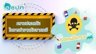 ความปลอดภัยในการทำงานกับสารเคมี