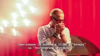Приглашение на "Поэтический штрудель-2"