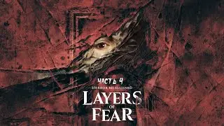 Layers of Fear (2023) ► Прохождение на русском ► Часть 4
