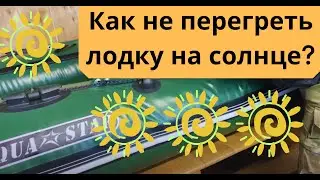 Как не перегреть лодку на солнце? | Ответы на вопросы
