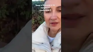 Израиль , как прожить