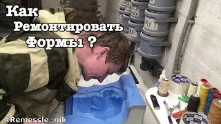 Как ремонтировать силиконовую форму