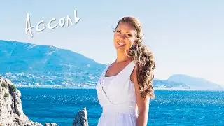 Наталия Иванова - Ассоль (Official Video HD)