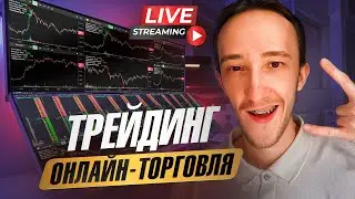 ТРЕЙДИНГ - ОНЛАЙН ТОРГОВЛЯ ПО СТАКАНУ | Скальпинг | Трейдинг | Digash | Binance | Cscalp | Крипта