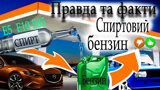 Автомобільний спиртовий бензин .що таке спиртовий бензин і навіщо він взагалі.#двигун #газнаавто