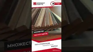 Топ-3 плинтусов квадратной формы