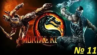 Прохождение MortalKombat 9 - Глава 11 [Кунг Лао]