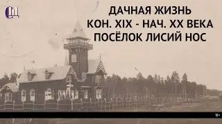 Дачная жизнь конца XIX - нач. XX века. Посёлок Лисий Нос