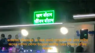 কলকাতা পৌরসভার ১৫ নম্বর ওয়ার্ড  তারামনি ঘাট রোড পাম্পিং স্টেশন ওপেনিং