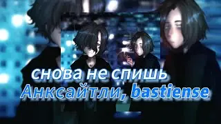 снова не спишь - Анксайтли, bastiense (текст песни)