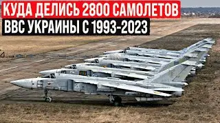 Куда делись 2800 самолётов ВВС Украины с 1992 по 2023 год? Кто «подрезал» крылья.