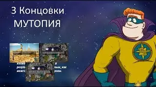60 Parsecs! 3 Новых концовки Мутопии + пути их достижения. 60 парсеков.Misha Dwarf