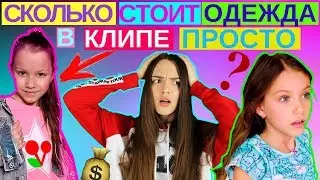 СКОЛЬКО СТОИТ ОДЕЖДА В КЛИПЕ VIKI SHOW ПРОСТО | НОВЫЙ КЛИП ВИКИ ШОУ // Viki Show Просто Клип