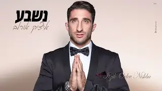 נשבע - איציק אורלב שיר כניסה לחופה +972525717799 Itzik Orlev - Nishba