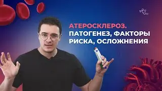 Атеросклероз  Патогенез, факторы риска, осложнения