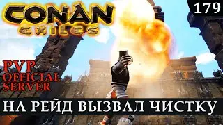 Conan Exiles НА РЕЙД ПВП вызвал чистку и свалил
