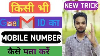 Koi Bhi Gmail ID Ka Mobile-No Kaise Pata Kare - Gmail ID ka mobile-No bhul gaye to Kaise Pata Kar.