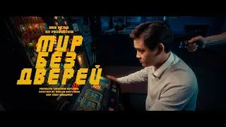 МИР БЕЗ ДВЕРЕЙ | Официальный трейлер | Cериал