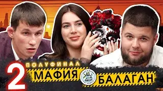 ВТОРОЙ ПОЛУФИНАЛ - МАФИЯ БАЛАГАН / Борьба за приз в 300.000 / ЛУЧШИЕ ИГРОКИ "БИТВА СИЛЬНЕЙШИХ"