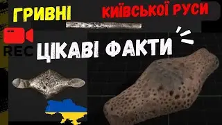 🔴 А ВИ ЗНАЛИ? ІСТОРІЯ ГРИВНІ 💯💥 Срібні гривні Київський Чернігівський Новгородський тип нумізматика