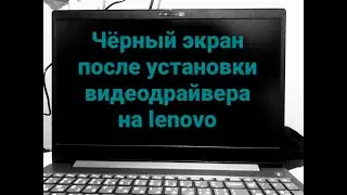 после установки видеодрайвера экран гаснет на lenovo. (решено)