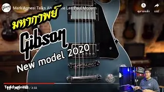 มหากาพย์ สำรวจโมเดลใหม่ของ Gibson ในปี2020