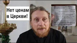 Возрождаем церковную общину.  Выпуск 1 - Нет ценам в церкви