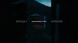 Когда вы сердитесь - молчите… 