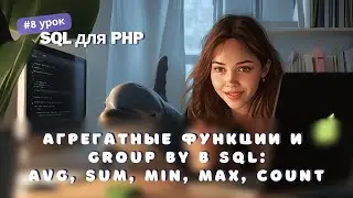 #8 SQL для PHP: Агрегатные функции и GROUP BY в SQL:Avg, Max, Min, Sum, Count | Как стать Junior PHP