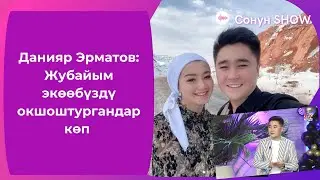 Данияр Эрматов: Жубайым экөөбүздү окшоштургандар көп