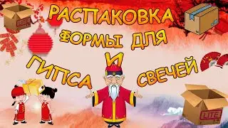 РАСПАКОВКА. ФОРМ ДЛЯ ГИПСА И СВЕЧЕЙ
