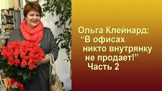 Questra AGAM FWAM - О. Клейнард: 