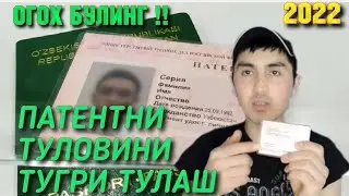 ⚡Патент !! ТУЛОВИНИ ТУГРИ ТУЛАШ 2022