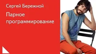 025.  Парное программирование - Сергей Бережной