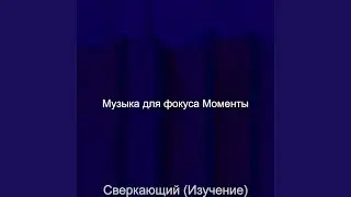 Впечатление (Исследовать)