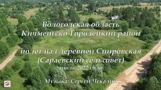 Полёт над деревней Спировская (Кичменгско-Городецкий район)