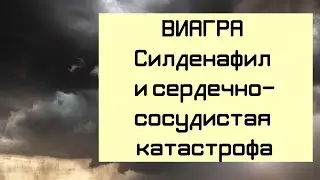 ВИАГРА (СИЛДЕНАФИЛ) и сердечно-сосудистая катастрофа // Ятрогеные лекарственные осложнения