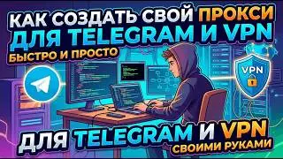 How to create a proxy for Telegram and your own VPN