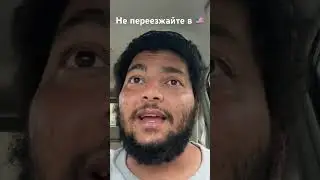Зачем вы переезжаете в Америку, если у вас все хорошо #shorts