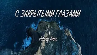 Valery Arno - «С ЗАКРЫТЫМИ ГЛАЗАМИ»  (ПРЕМЬЕРА КЛИПА) #ValeryArno #сзакрытымиглазами #премьераклипа